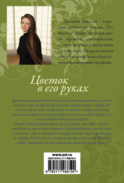 Джоанна Линдсей: Цветок в его руках