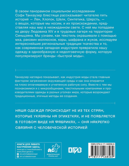 Софи Танхаузер: Витиеватая история нитей. Как одежда и материалы повлияли на историю человечества