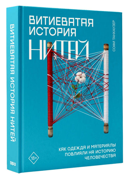 Софи Танхаузер: Витиеватая история нитей. Как одежда и материалы повлияли на историю человечества