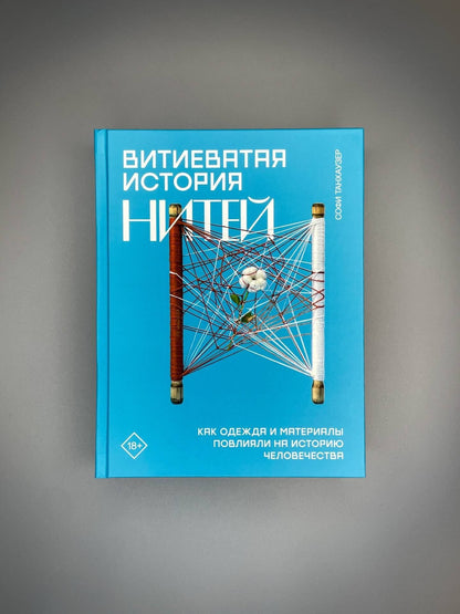 Софи Танхаузер: Витиеватая история нитей. Как одежда и материалы повлияли на историю человечества