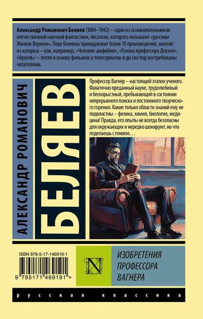 Беляев Романович: Изобретения профессора Вагнера