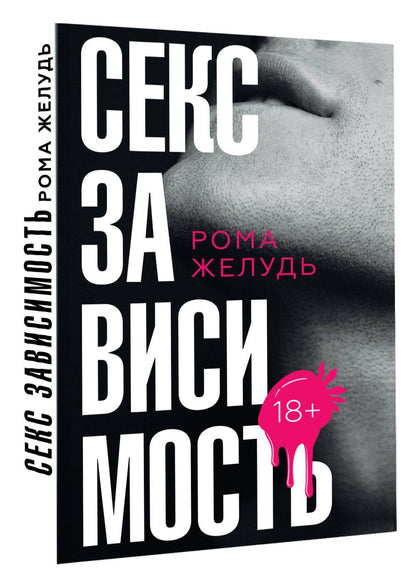 Рома Желудь: Секс зависимость