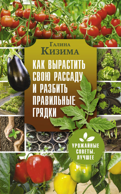 Галина Кизима: Как вырастить свою рассаду и разбить правильные грядки