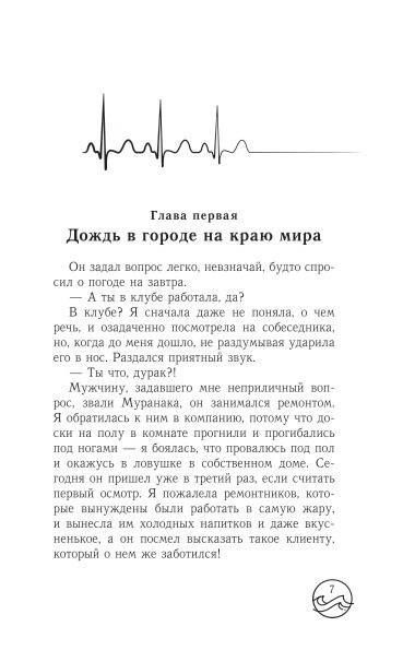 Соноко Матида: Песнь одиноких китов на частоте 52 Гц