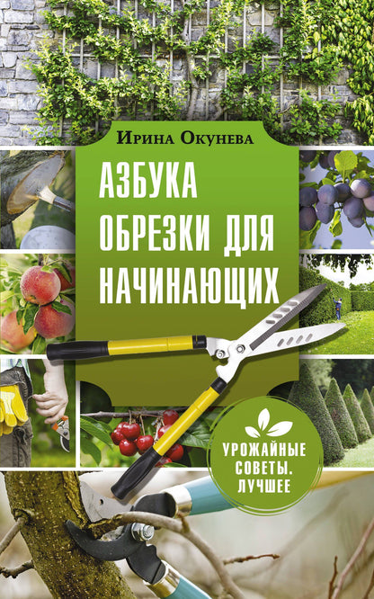 Ирина Окунева: Азбука обрезки для начинающих