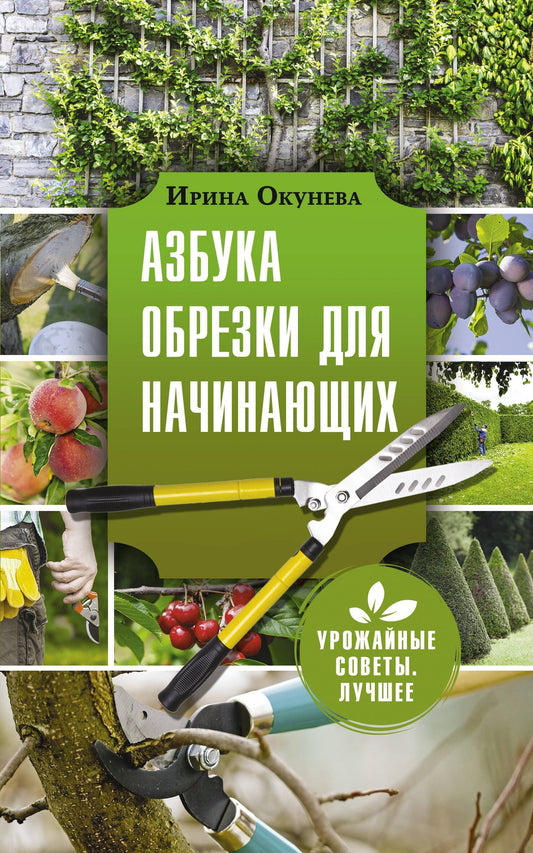 Ирина Окунева: Азбука обрезки для начинающих