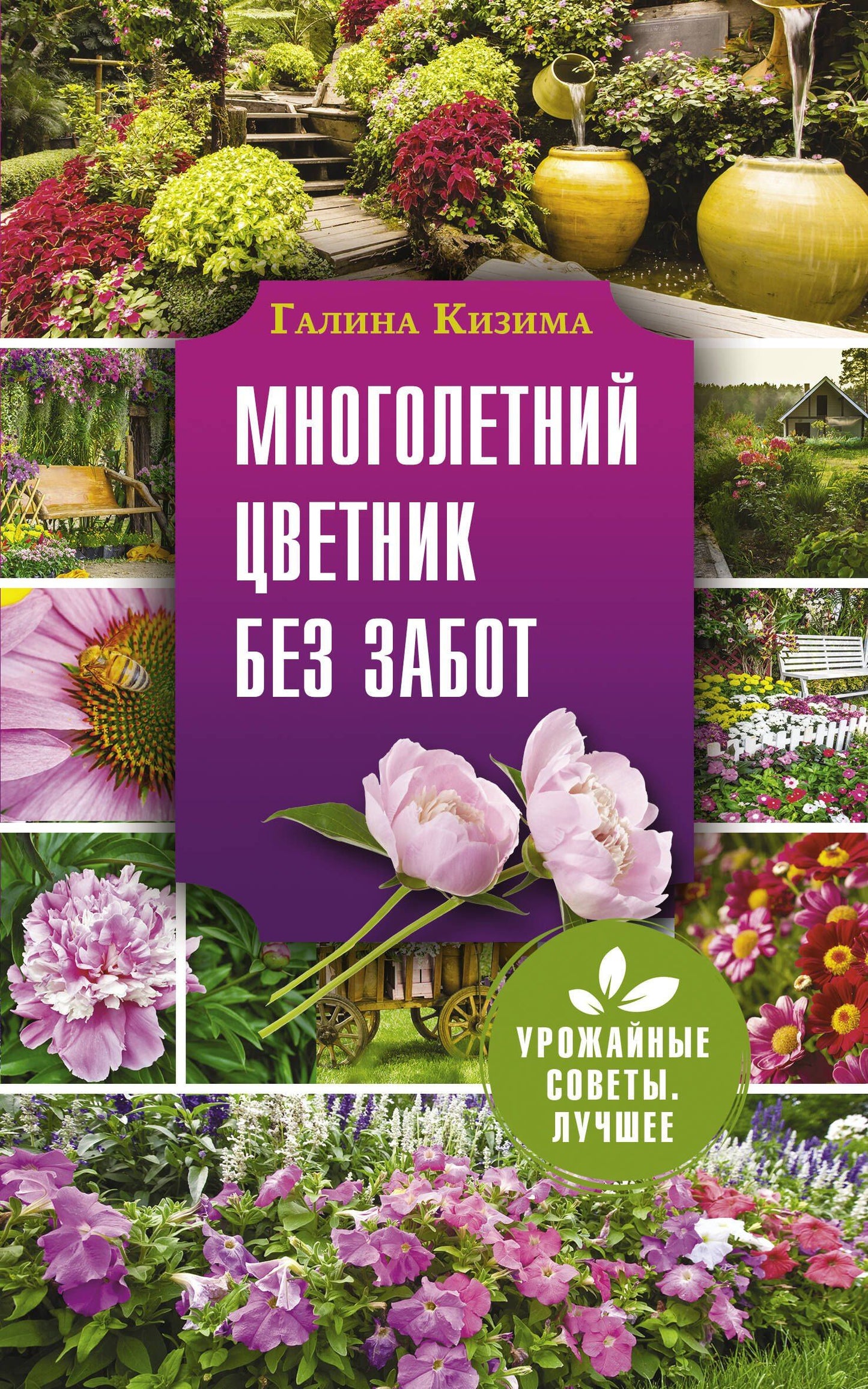 Галина Кизима: Многолетний цветник без забот