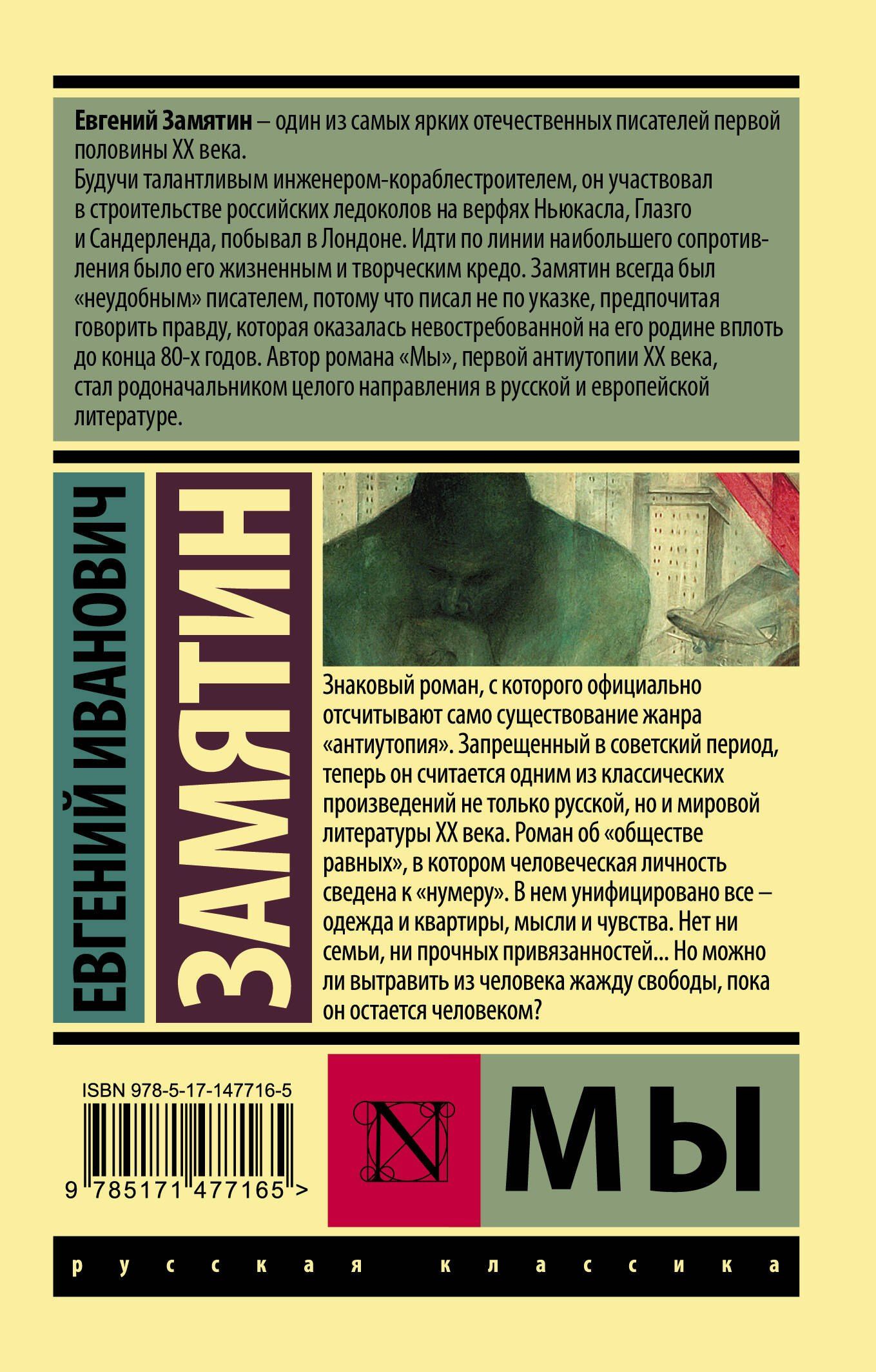 Евгений Замятин: Мы