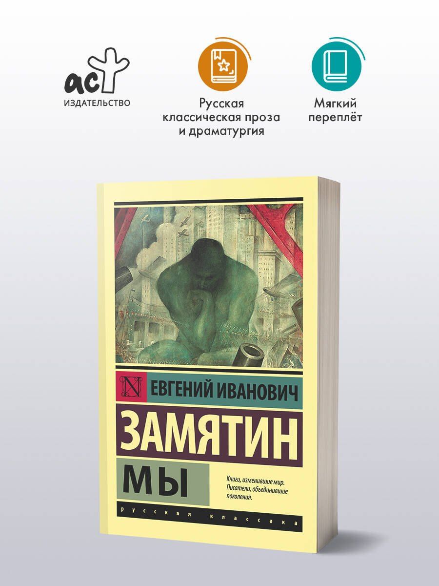 Евгений Замятин: Мы