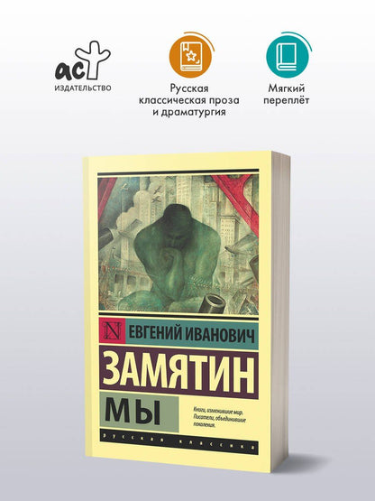 Евгений Замятин: Мы