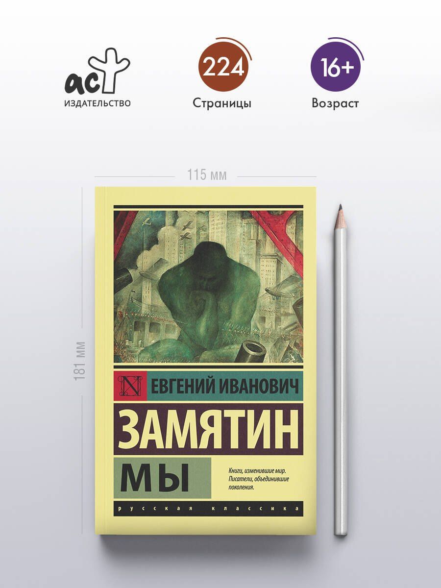 Евгений Замятин: Мы