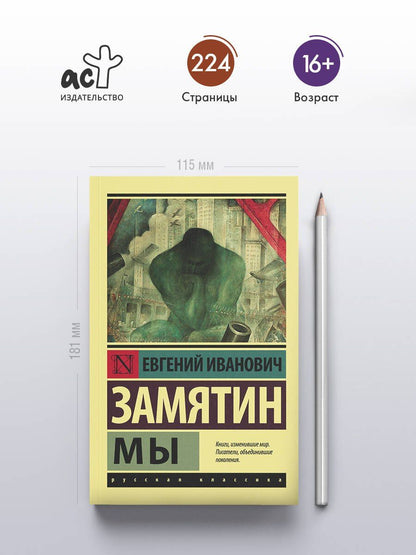 Евгений Замятин: Мы