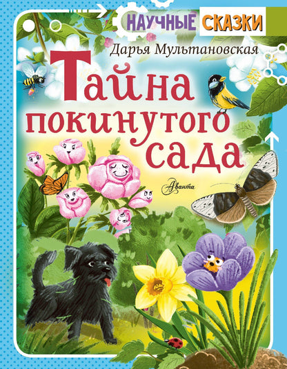 Дарья Мультановская: Тайны покинутого сада