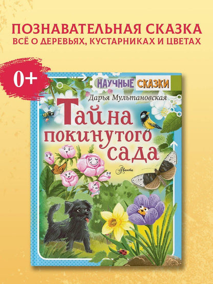 Дарья Мультановская: Тайны покинутого сада