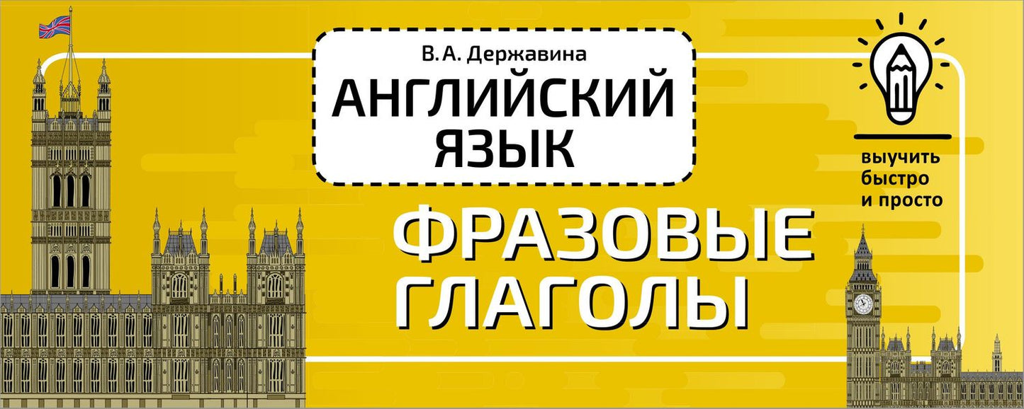 Виктория Державина: Английский язык. Фразовые глаголы