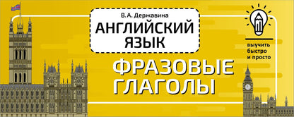Виктория Державина: Английский язык. Фразовые глаголы