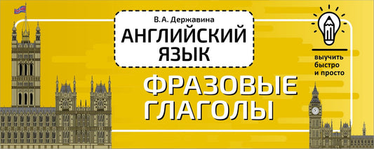 Виктория Державина: Английский язык. Фразовые глаголы