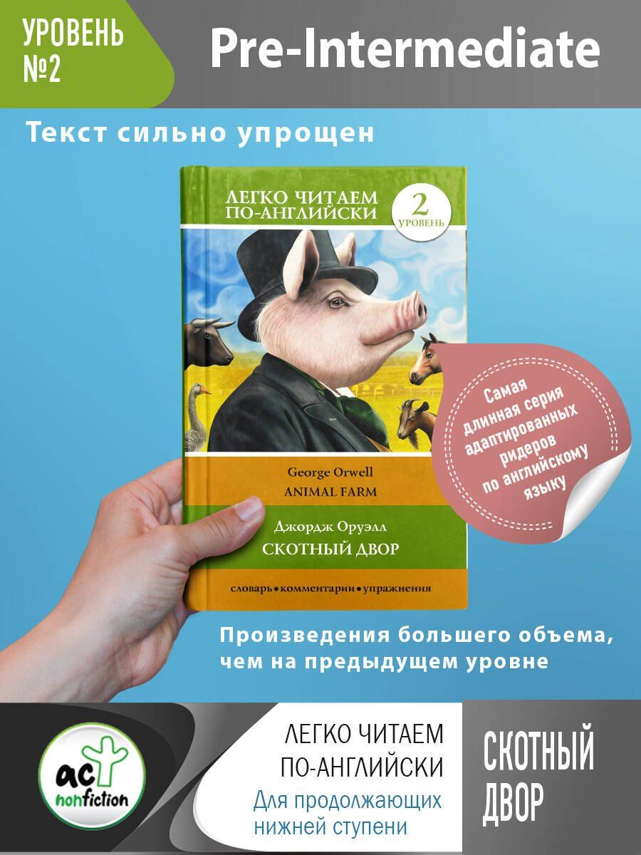 Джордж Оруэлл: Скотный двор. Уровень 2