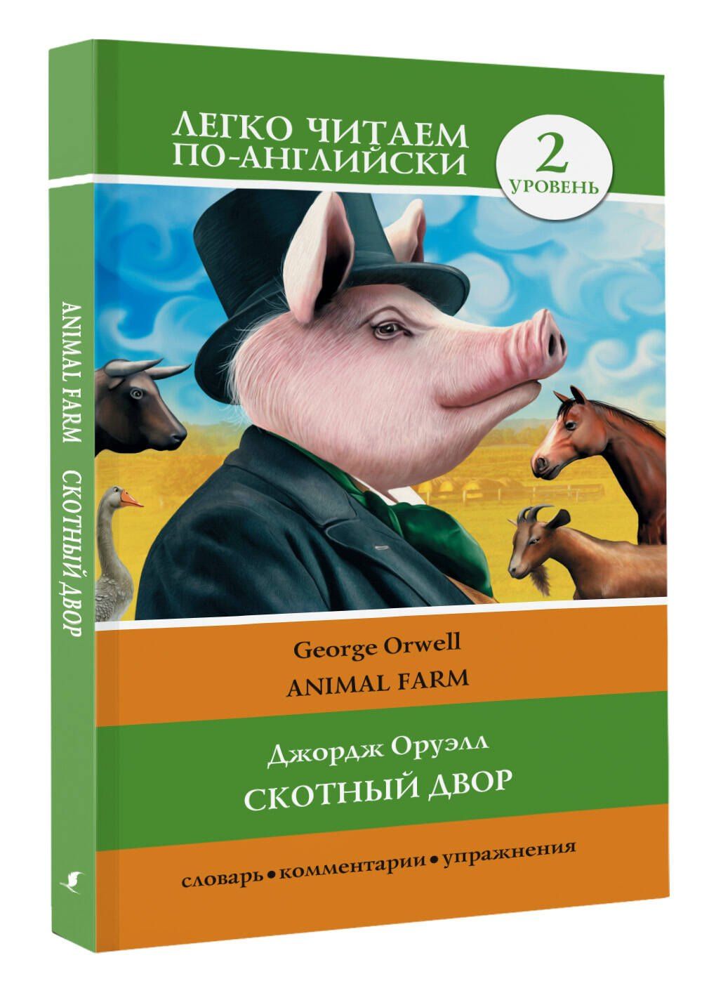 Джордж Оруэлл: Скотный двор. Уровень 2