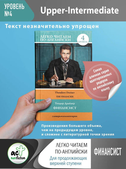 Драйзер Теодор: Финансист. Уровень 4