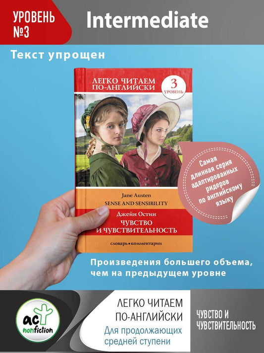 Джейн Остен: Чувство и чувствительность. Уровень 3