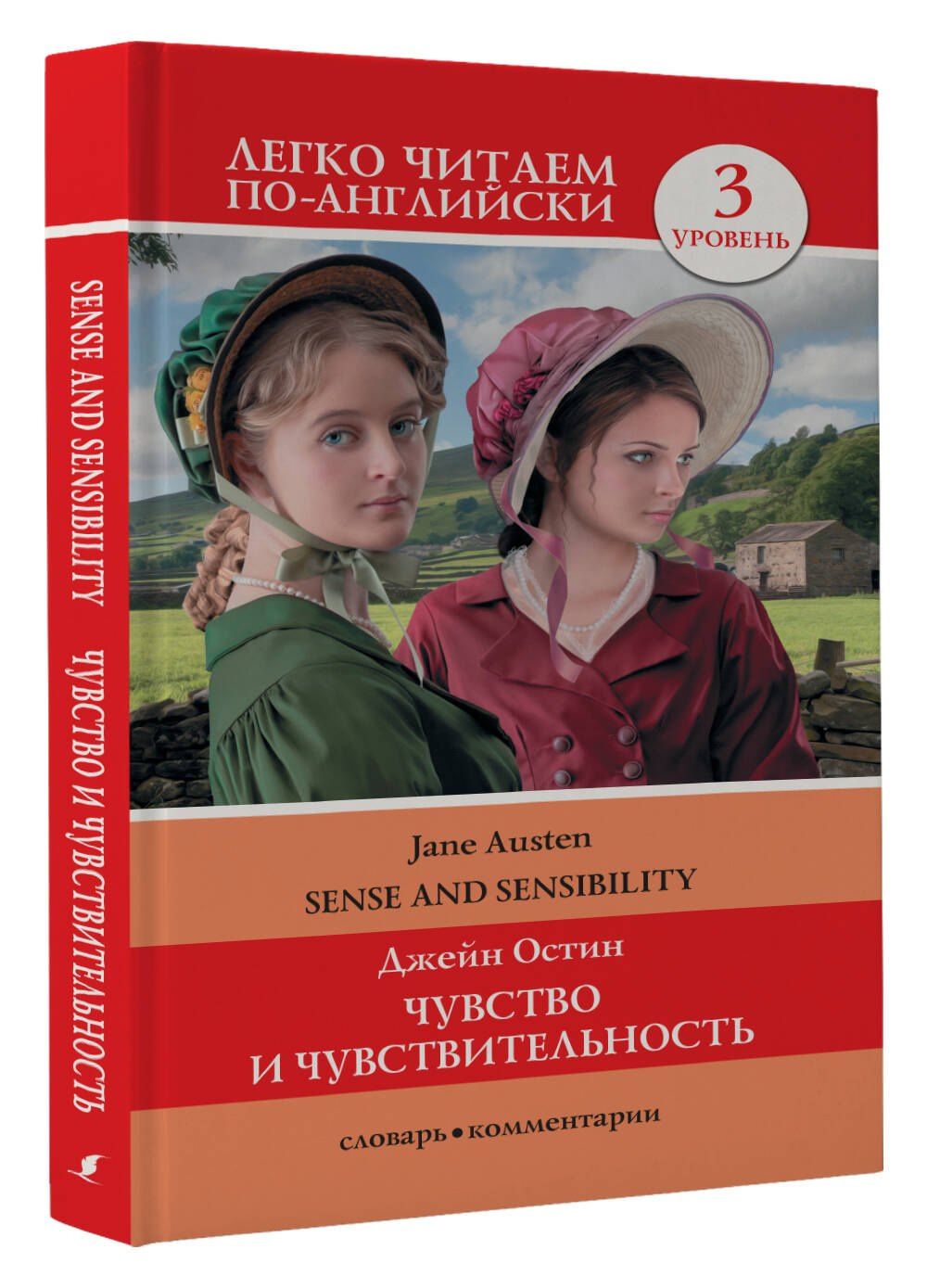 Джейн Остен: Чувство и чувствительность. Уровень 3