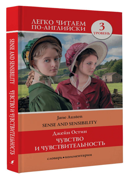 Джейн Остен: Чувство и чувствительность. Уровень 3