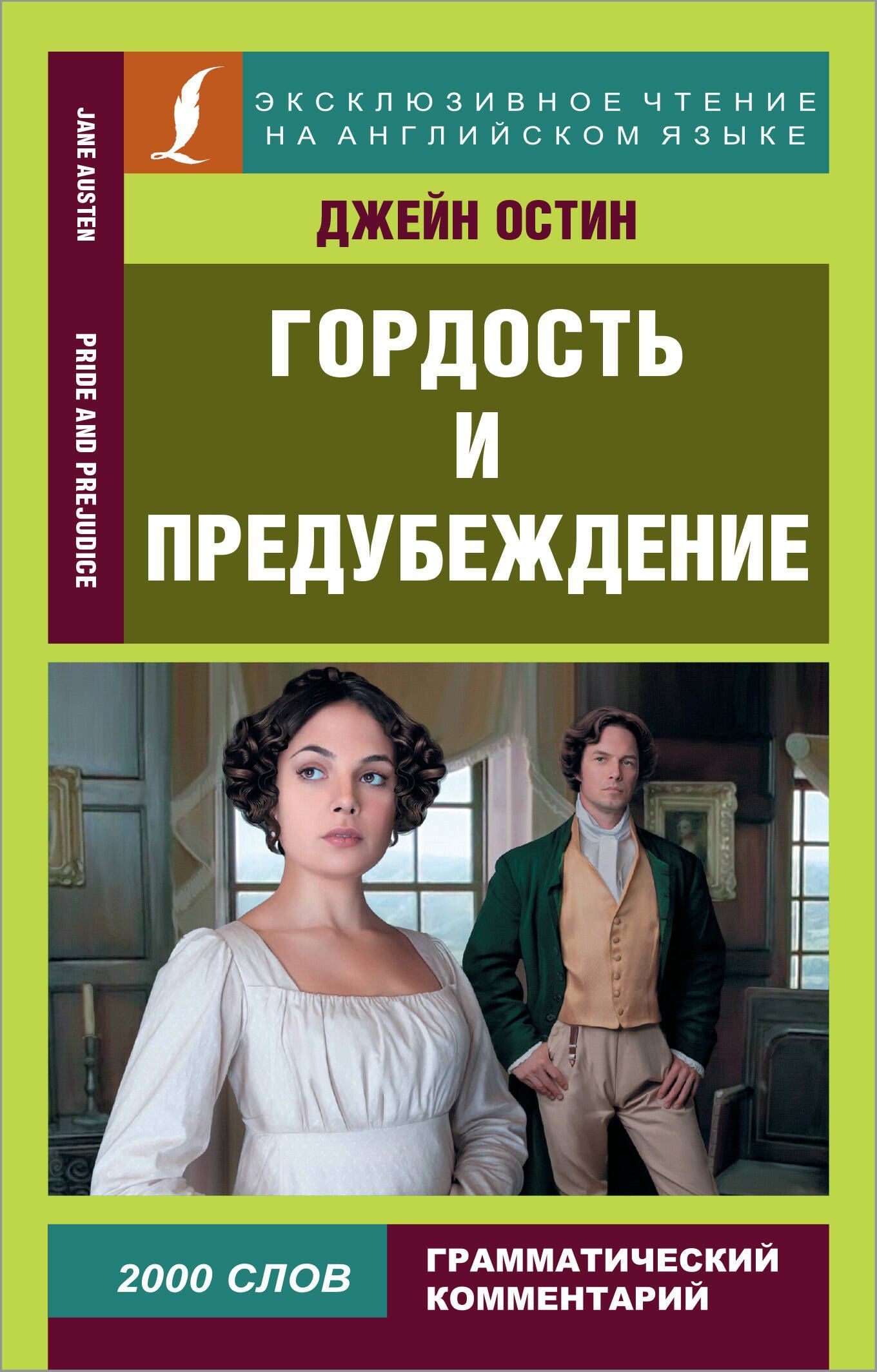Джейн Остен: Гордость и предубеждение = Pride and Prejudice