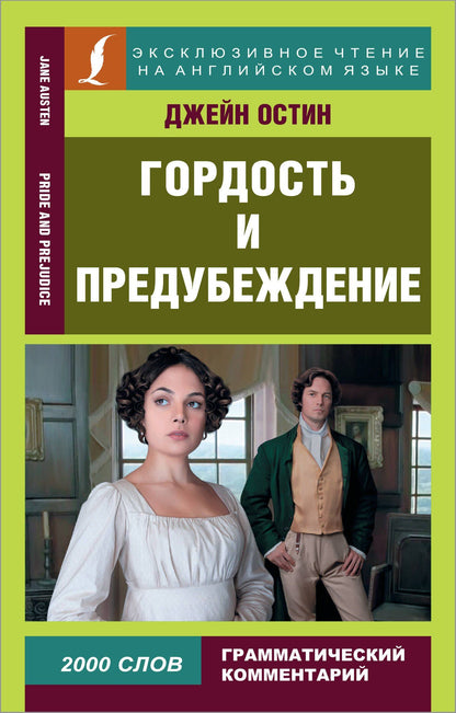 Джейн Остен: Гордость и предубеждение = Pride and Prejudice