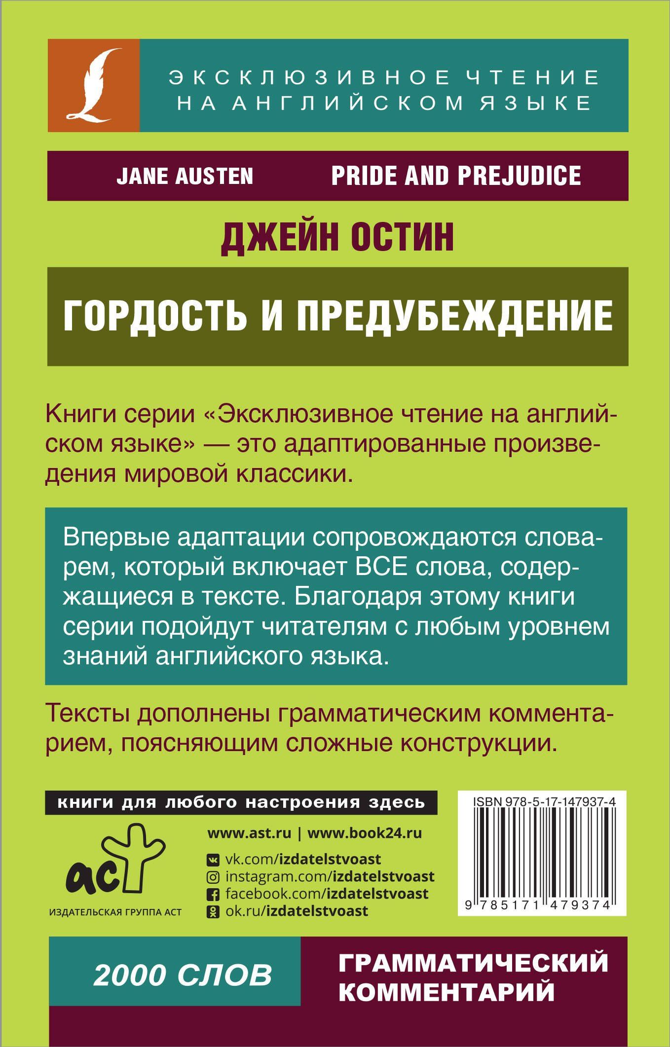 Джейн Остен: Гордость и предубеждение = Pride and Prejudice