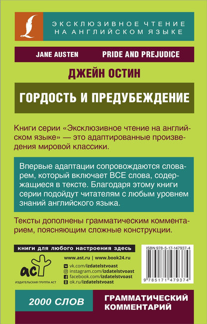 Джейн Остен: Гордость и предубеждение = Pride and Prejudice