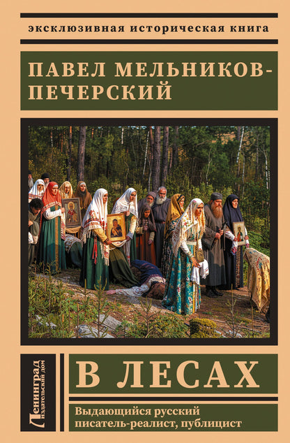 Павел Мельников: В лесах