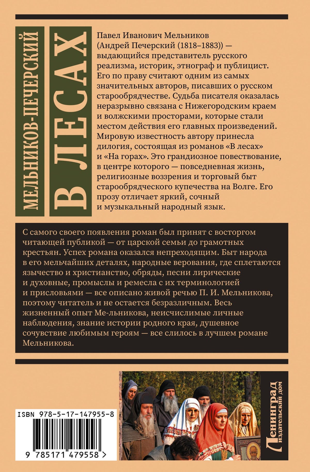 Павел Мельников: В лесах