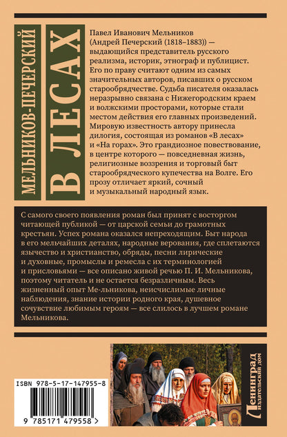 Павел Мельников: В лесах