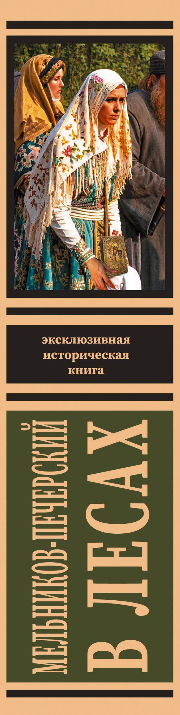 Павел Мельников: В лесах