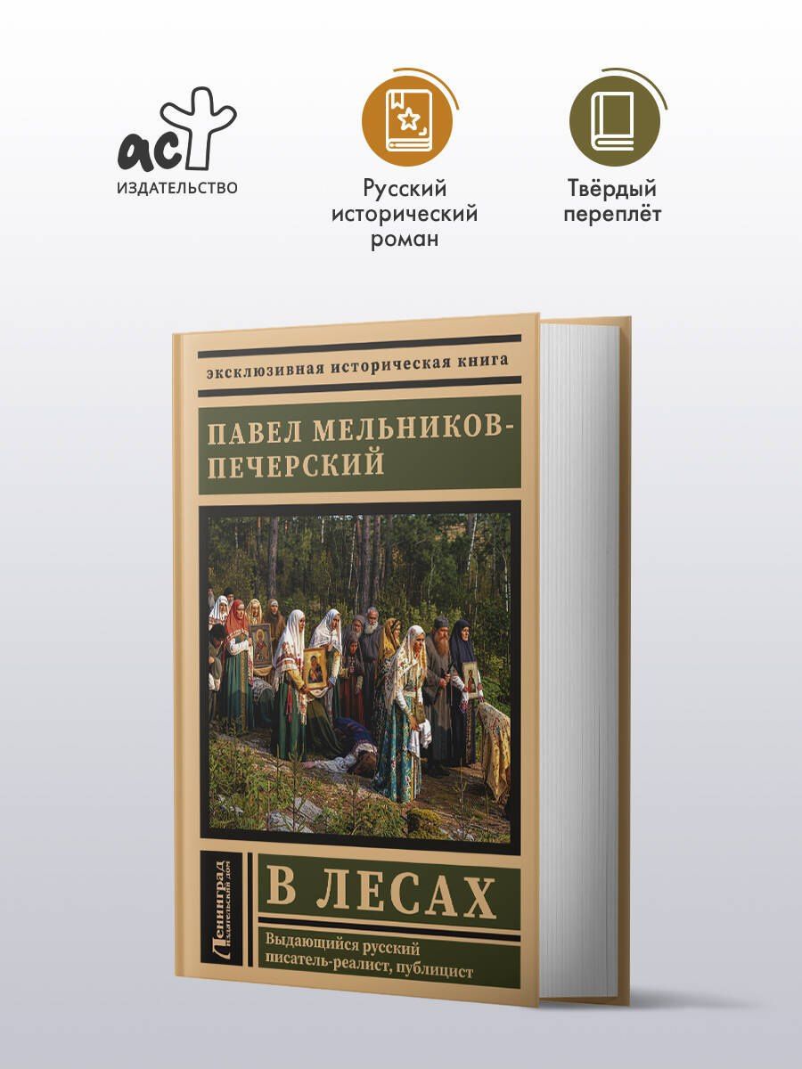 Павел Мельников: В лесах