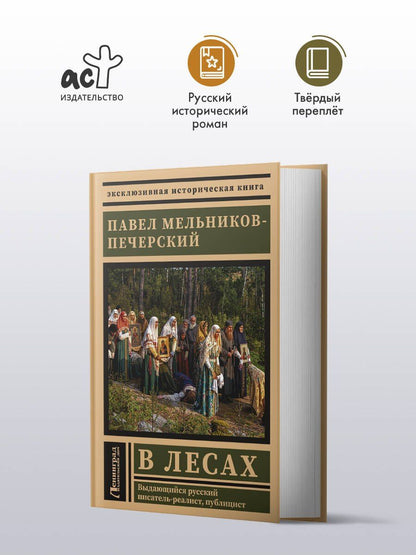 Павел Мельников: В лесах