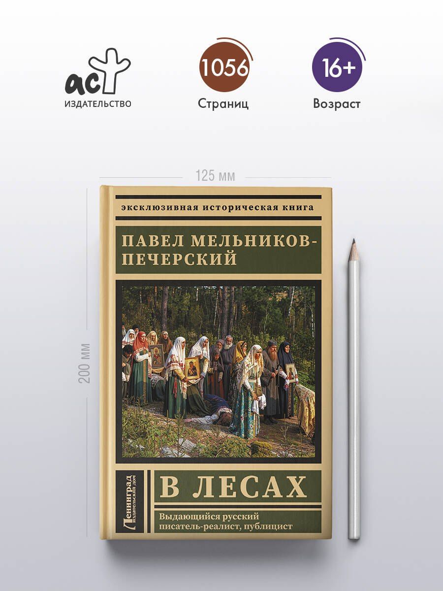 Павел Мельников: В лесах