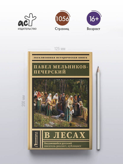 Павел Мельников: В лесах
