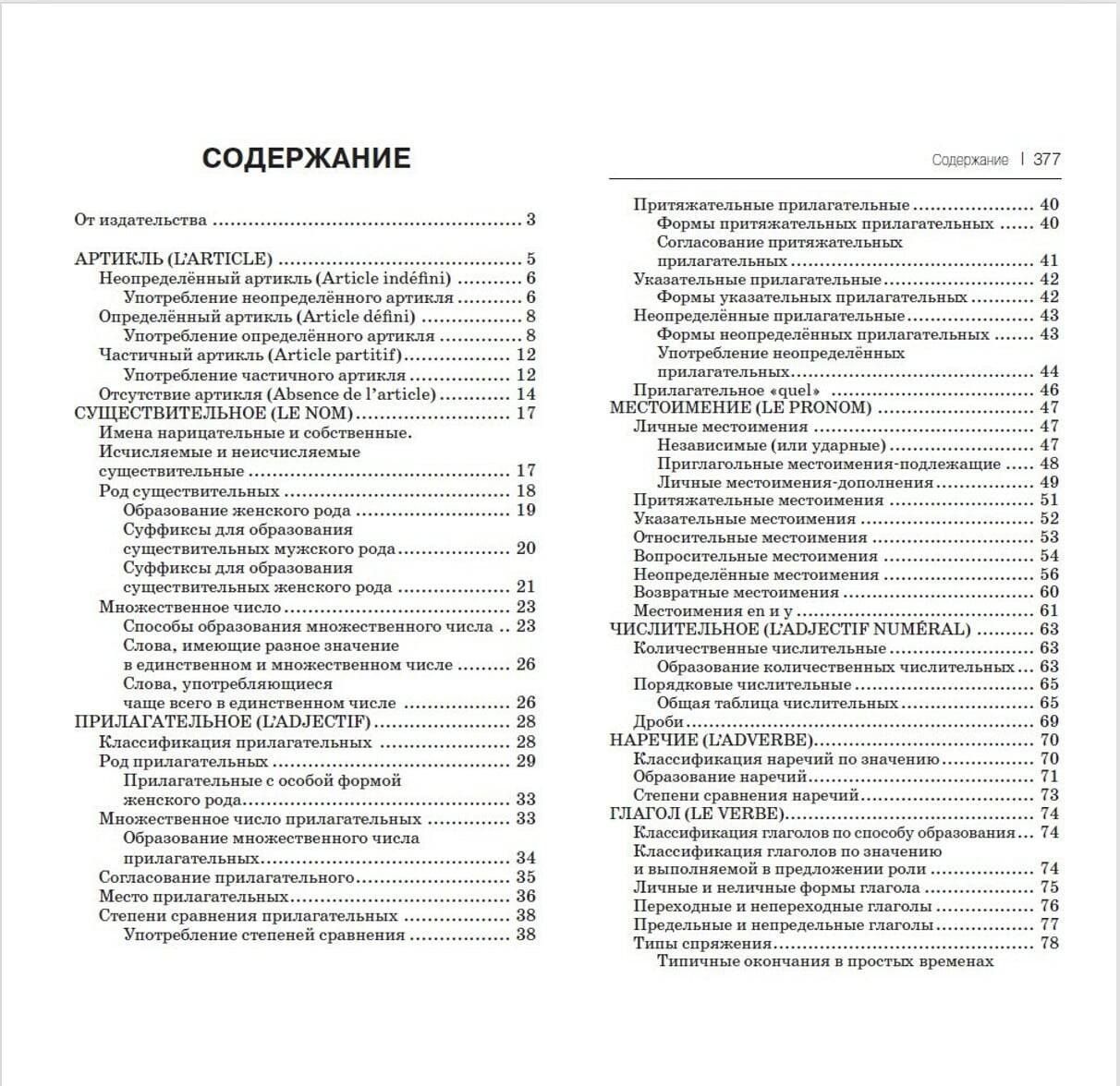 Георгий Костромин: Все правила французского языка в схемах и таблицах