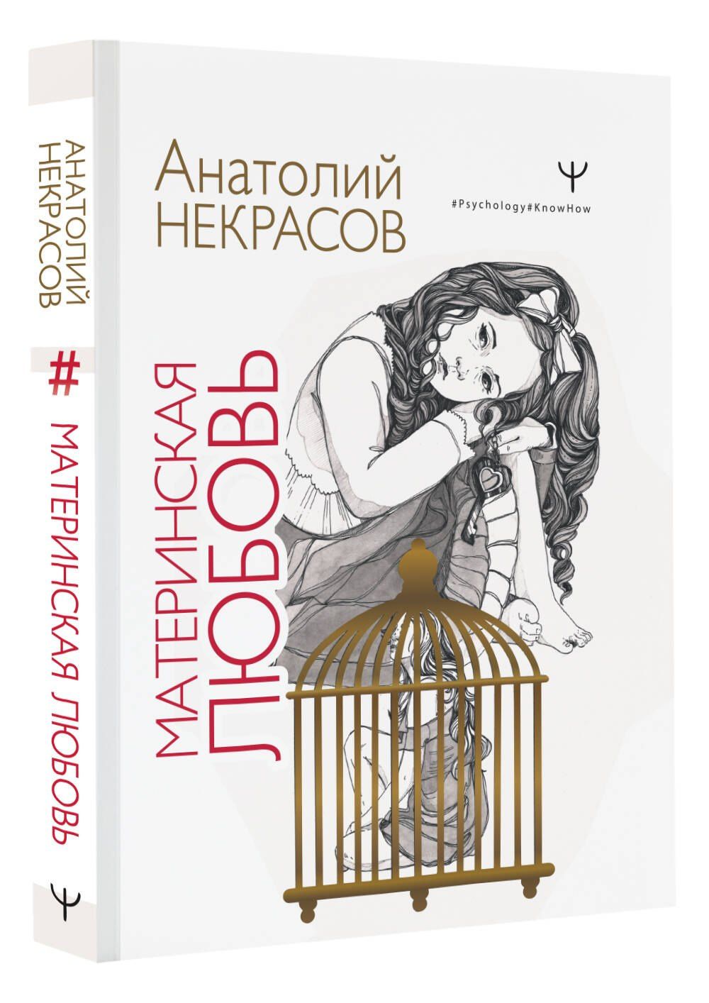Андрей Некрасов: Материнская любовь