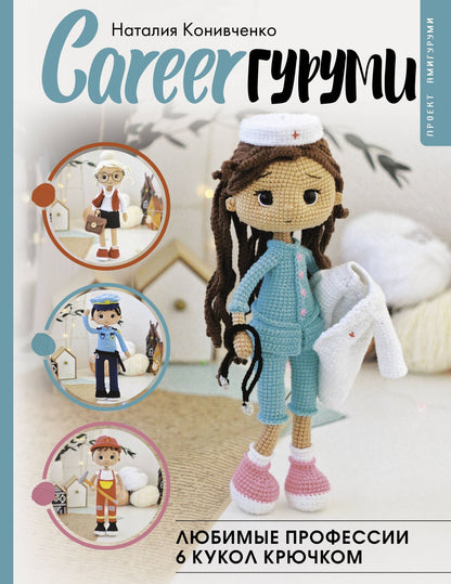 Наталия Конивченко: CAREERгуруми. Любимые профессии. 6 кукол крючком. Проект амигуруми