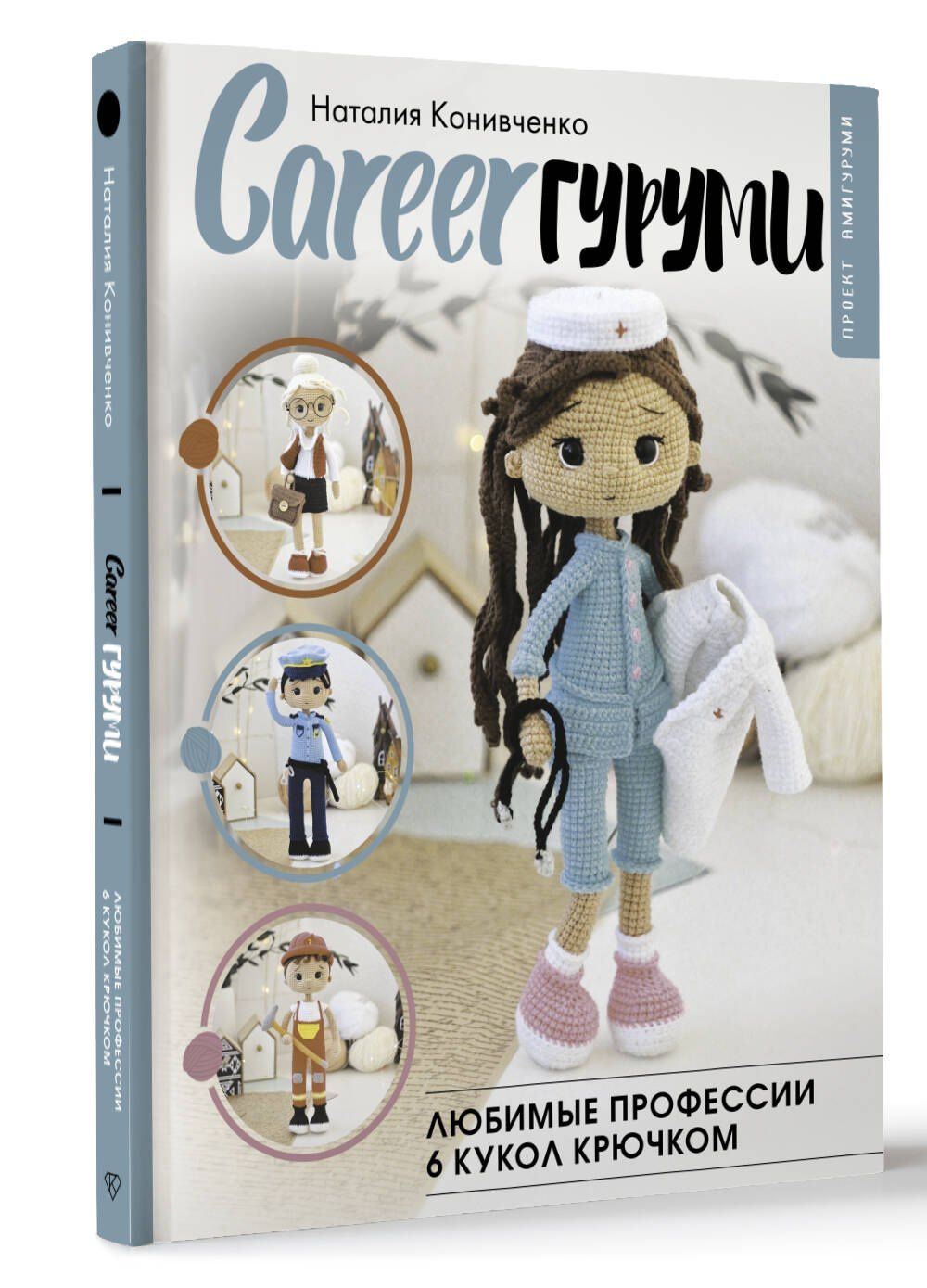 Наталия Конивченко: CAREERгуруми. Любимые профессии. 6 кукол крючком. Проект амигуруми