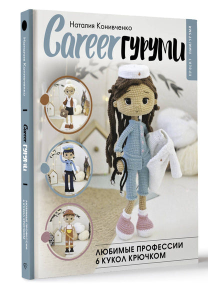 Наталия Конивченко: CAREERгуруми. Любимые профессии. 6 кукол крючком. Проект амигуруми