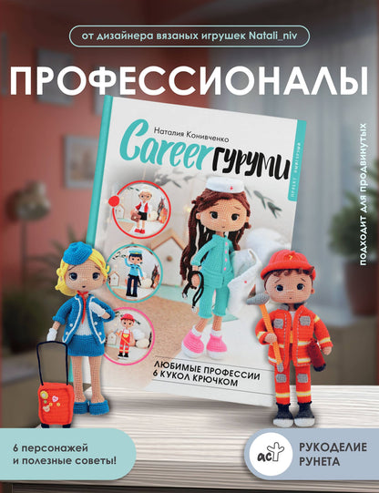 Наталия Конивченко: CAREERгуруми. Любимые профессии. 6 кукол крючком. Проект амигуруми