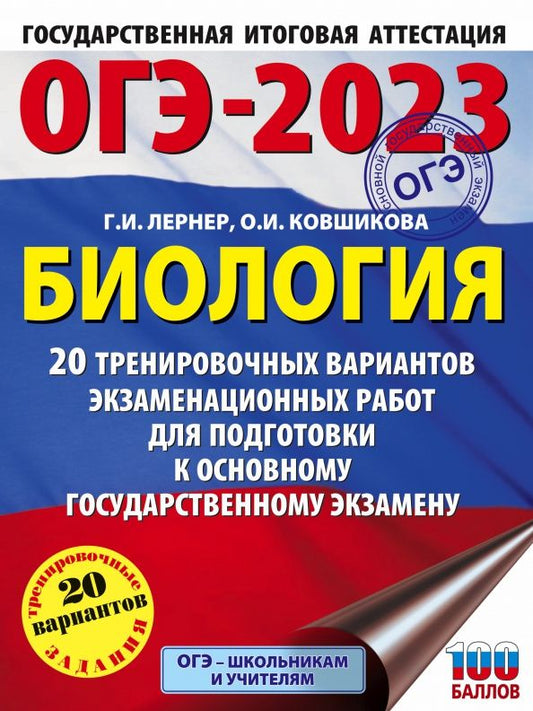 Ольга Ковшикова: ОГЭ 2023 Биология. 20 тренировочных вариантов экзаменационных работ для подготовки к ОГЭ