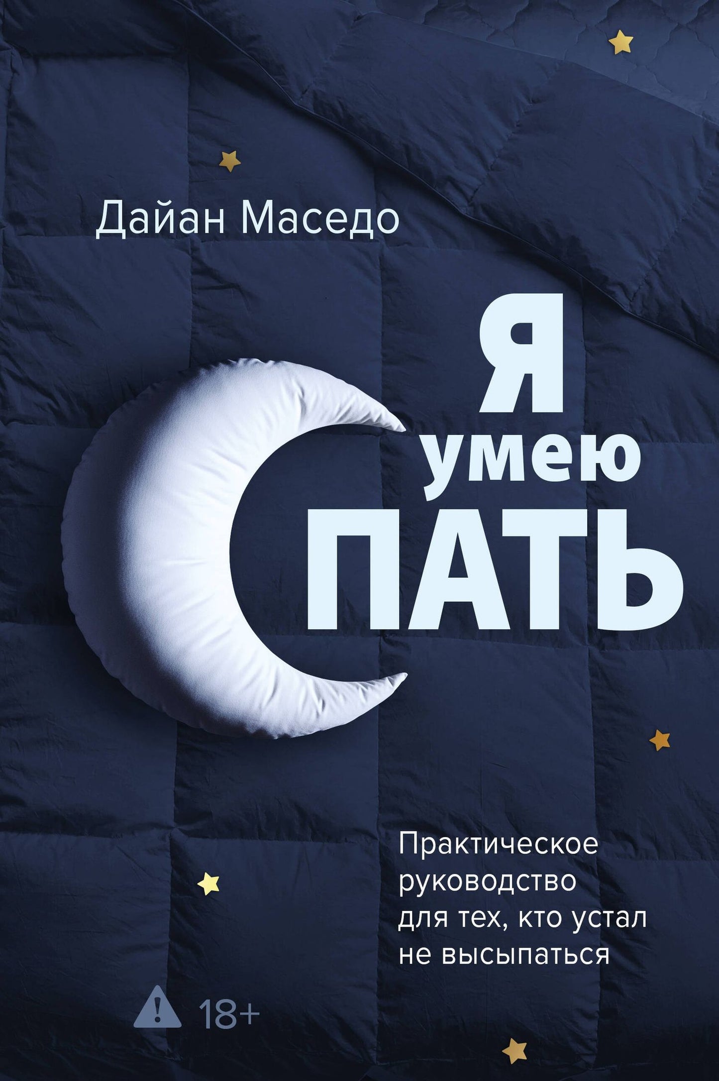 Дайан Маседо: Я умею спать. Практическое руководство для тех, кто устал не высыпаться