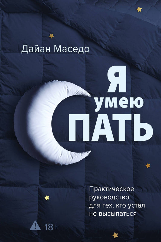 Дайан Маседо: Я умею спать. Практическое руководство для тех, кто устал не высыпаться
