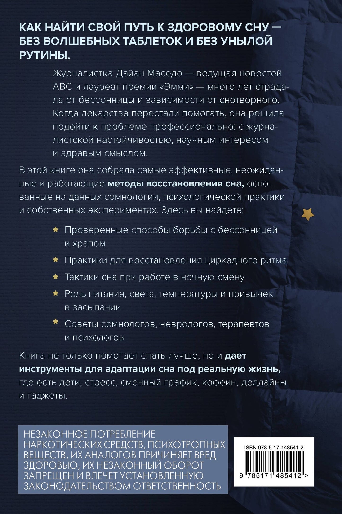 Дайан Маседо: Я умею спать. Практическое руководство для тех, кто устал не высыпаться