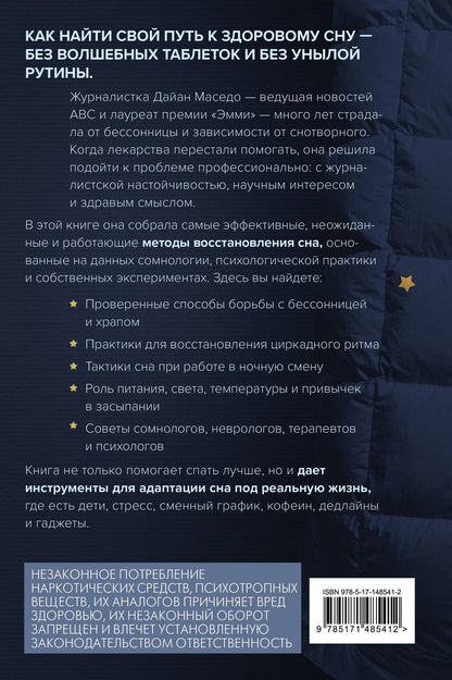 Дайан Маседо: Я умею спать. Практическое руководство для тех, кто устал не высыпаться